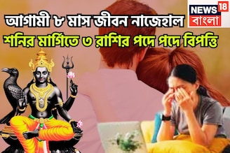 শনির মার্গিতে তড়পাবে! জুলাই ২০২৬ পর্যন্ত পদে পদে সমস্যা, জীবন দুর্বিসহ হবে