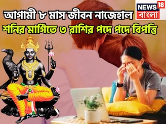 শনির মার্গিতে তড়পাবে ৩ রাশি! জুলাই ২০২৬ পর্যন্ত পদে পদে সমস্যা, জীবন দুর্বিসহ হবে