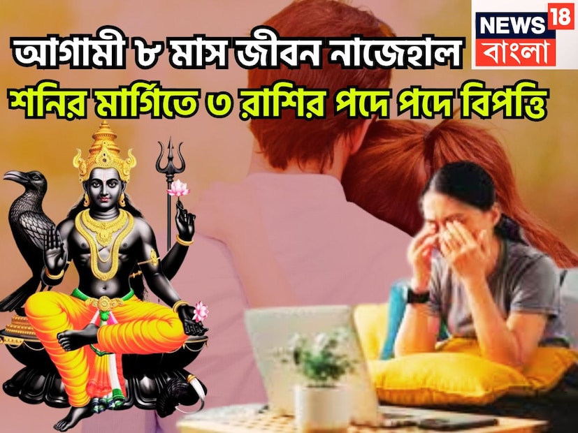 ২৮ নভেম্বর ২০২৫ শনিদেব সোজা পথে বা মার্গিতে ফিরে এসেছেন ৷ এই পরিবর্তন যেমন কয়েকটি রাশির জন্য ভাল হতে চলেছে ঠিক কয়েকটি রাশির জন্য অত্যন্ত খারাপও হতে চলেছে ৷ প্রতীকী ছবি ৷