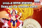 ২০২৬-এ সব রেকর্ড চুরমার! নিজের ঘরে শুক্রের মালব্য রাজযোগ, ধনদৌলত, ঐশ্বর্যে ভরবে জীবন