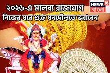 ২০২৬-এ সব রেকর্ড চুরমার! নিজের ঘরে শুক্রের মালব্য রাজযোগ, ধনদৌলত, ঐশ্বর্যে ভরবে জীবন