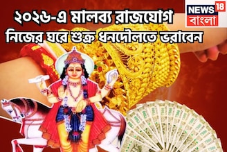 ২০২৬-এ সব রেকর্ড চুরমার! নিজের ঘরে শুক্রের মালব্য রাজযোগ, ধনদৌলত, ঐশ্বর্যে ভরবে জীবন