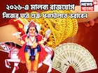 ২০২৬-এ সব রেকর্ড চুরমার! নিজের ঘরে শুক্রের মালব্য রাজযোগ, ধনদৌলত, ঐশ্বর্যে ভরবে জীবন