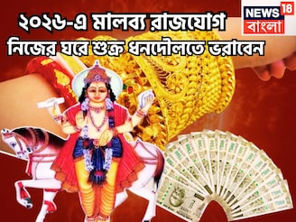 ২০২৬-এ সব রেকর্ড চুরমার! নিজের ঘরে শুক্রের মালব্য রাজযোগ, ধনদৌলত, ঐশ্বর্যে ভরবে জীবন