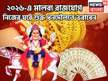 ২০২৬-এ সব রেকর্ড চুরমার! নিজের ঘরে শুক্রের মালব্য রাজযোগ, ধনদৌলত, ঐশ্বর্যে ভরবে জীবন ২০২৬-এ সব রেকর্ড চুরমার! নিজের ঘরে শুক্রের মালব্য রাজযোগ, ধনদৌলত, ঐশ্বর্যে ভরবে জীবন
