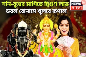 ৫০০ বছর পরে শনি-বুধের ডবল ডোজ, ভাগ্য লিখবেন, বিরাট উন্নতিকর পরিস্থিতি আসতে চলেছে