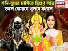 ৫০০ বছর পরে শনি-বুধের ডবল ডোজ, ভাগ্য লিখবেন, বিরাট উন্নতিকর পরিস্থিতি আসতে চলেছে