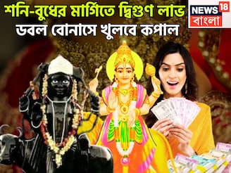 ৫০০ বছর পরে শনি-বুধের ডবল ডোজ, ভাগ্য লিখবেন, বিরাট উন্নতিকর পরিস্থিতি আসতে চলেছে