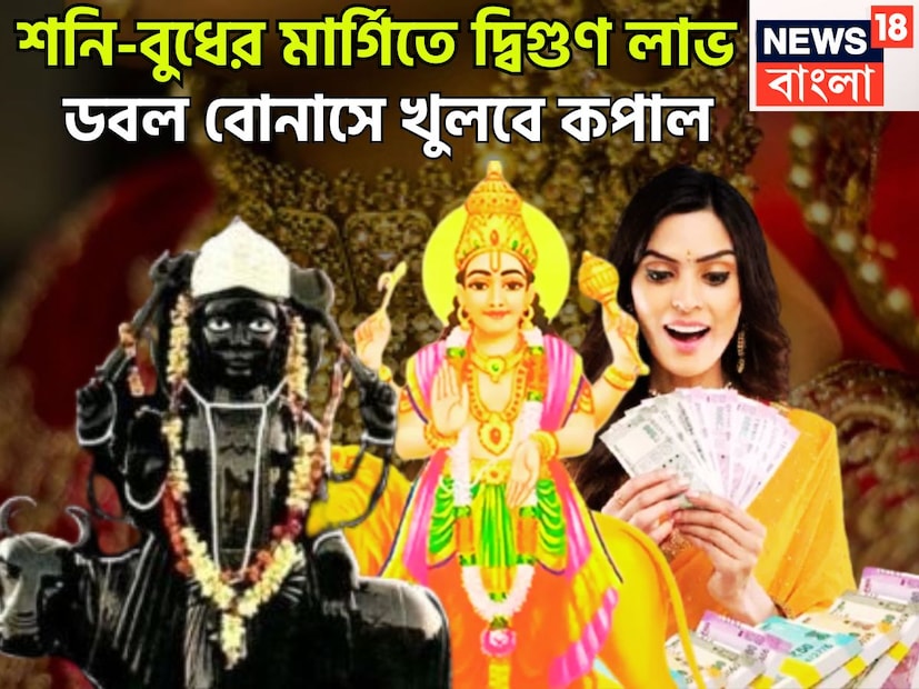 নভেম্বরে কয়েকটি গ্রহের অবস্থানে বিশাল পরিবর্তন হবে, জীবনের নানান সমস্যা থেকে মুক্তি পাবেন, বর্তমানে মীনে শনিদেব বক্রি অবস্থায় আছেন ৷ প্রতীকী ছবি ৷