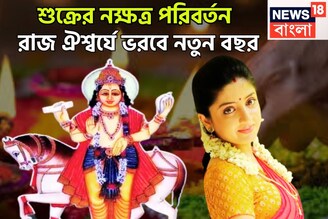 নিজের ঘরে কোটিগুণ শক্তিশালী শুক্র! সুখ, প্রেম, সম্পত্তি, এক ধাক্কায় উন্নতির ফুলঝুরি