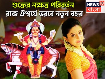 নিজের ঘরে কোটিগুণ শক্তিশালী শুক্র! সুখ, প্রেম, সম্পত্তি, এক ধাক্কায় উন্নতির ফুলঝুরি