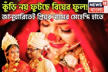 নতুন বছরেই প্রমোশন! প্রেমিকা থেকে গৃহিণী, কুঁড়ি নয় ফুটছে বিয়ের ফুল, জানুয়ারি থেকেই