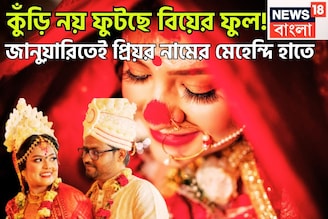 নতুন বছরেই প্রমোশন! প্রেমিকা থেকে গৃহিণী, কুঁড়ি নয় ফুটছে বিয়ের ফুল, জানুয়ারি থেকেই