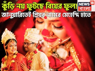 নতুন বছরেই প্রমোশন! প্রেমিকা থেকে গৃহিণী, কুঁড়ি নয় ফুটছে বিয়ের ফুল, জানুয়ারি থেকেই