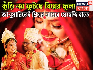 নতুন বছরেই প্রমোশন! প্রেমিকা থেকে গৃহিণী, কুঁড়ি নয় ফুটছে বিয়ের ফুল, জানুয়ারি থেকেই