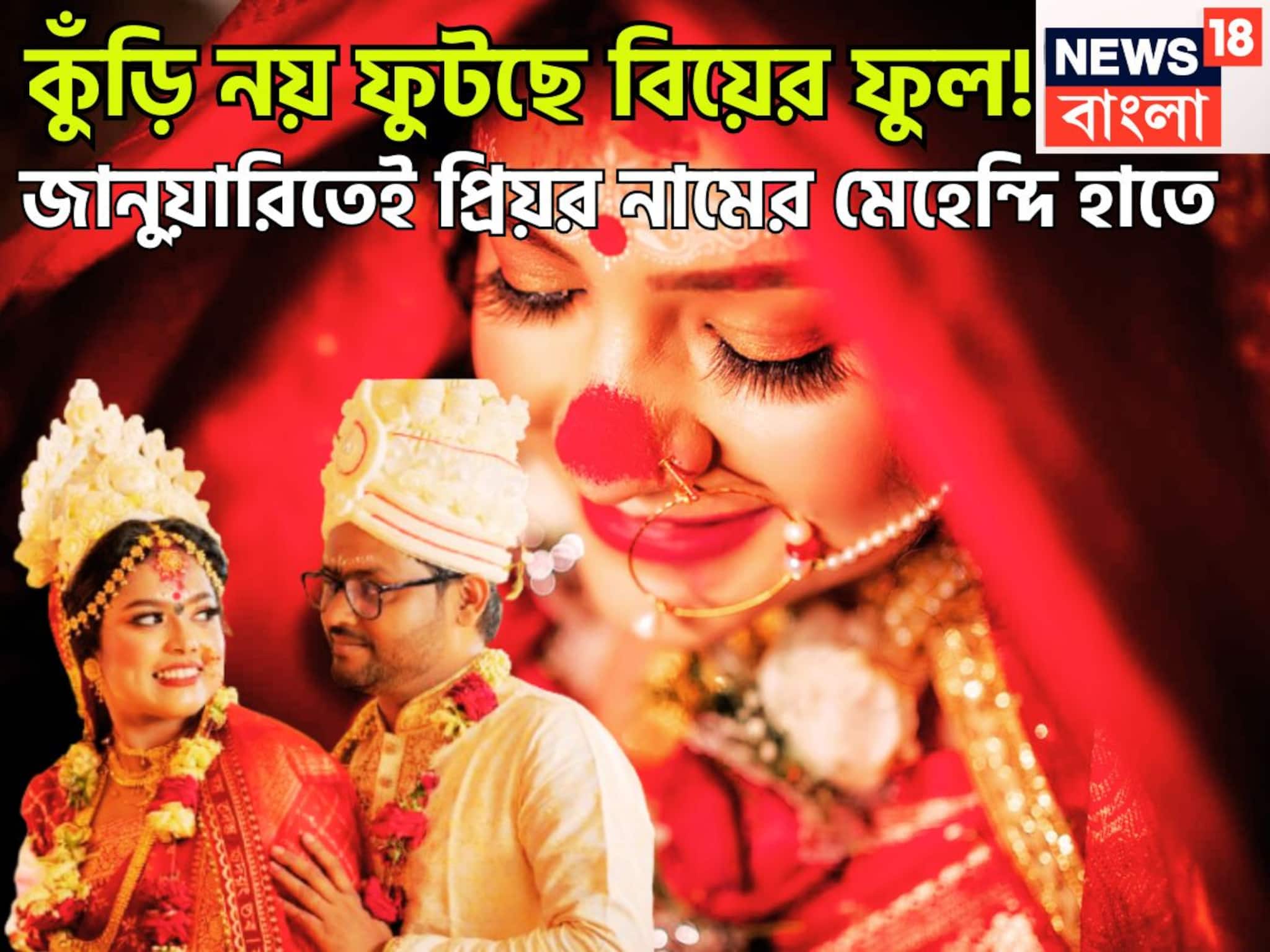 2026 Wedding Horoscope: নতুন বছরেই প্রমোশন! প্রেমিকা থেকে গৃহিণী, কুঁড়ি নয় ফুটছে বিয়ের ফুল, জানুয়ারি থেকেই শুরু কাউন্টডাউন