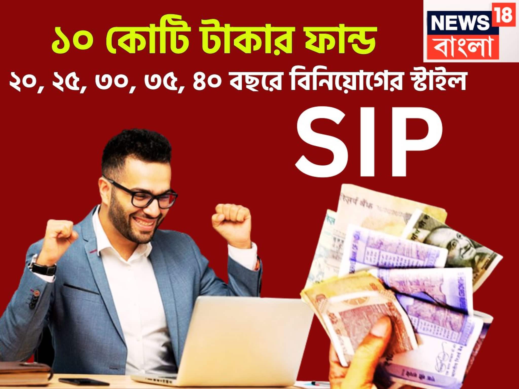 Mutual Fund SIP: অবসর বয়সে ১০ কোটি টাকার ফান্ড দরকার! ২০, ২৫, ৩০, ৩৫, ৪০ বছরে বিনিয়োগের স্টাইল