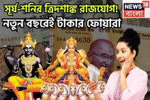 Surya Shani Tridashank Rajyog 2025: শনি-সূর্যের ত্রিদশাঙ্ক রাজযোগ! পিতাপুত্রের যুগলবন্দিতে সৌভাগ্য ধরা দেবে, টাকার সঙ্গে সম্পর্কও আরও মজবুত হবে