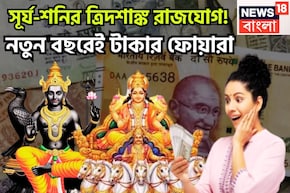 শনি-সূর্যের ত্রিদশাঙ্ক রাজযোগ! পিতাপুত্রের যুগলবন্দিতে সৌভাগ্য ধরা দেবে