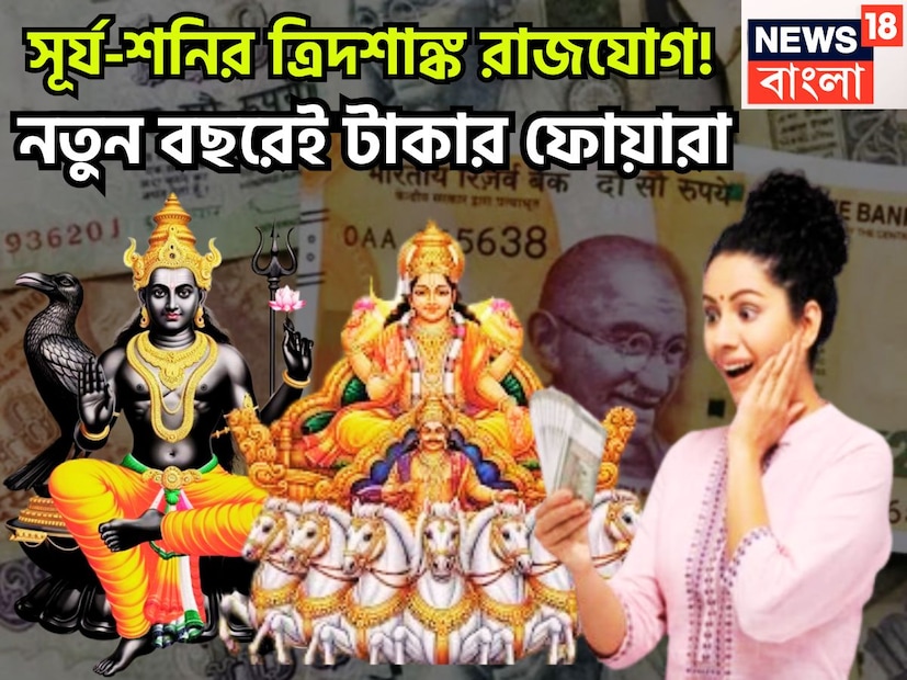 ন্যায় ও কর্মফের দেবতা শনি ও রাজা পিতার কারক সূর্যের মধ্যে শক্তিোশালী রাজযোগের নির্মাণ হতে চলেছে ৷ গত ২৯ নভেম্বর ২০২৫ একে অপরের ১০৮ ডিগ্রিতে অবস্থিত সেই কারণেই ত্রিদশাঙ্ক রাজযোগের নির্মাণ করতে চলেছে ৷ প্রতীকী ছবি ৷