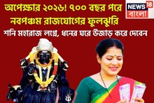 অপেক্ষার ২০২৬! ৭০০ বছর পরে  নবপঞ্চম রাজযোগের ফুলঝুরি, শনি মহারাজ লগ্নে, ধনের ঘরে উজাড় করে