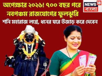 অপেক্ষার ২০২৬! ৭০০ বছর পরে  নবপঞ্চম রাজযোগের ফুলঝুরি, শনি মহারাজ লগ্নে, ধনের ঘরে উজাড় করে
