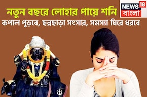 নতুন বছরে লোহার পায়ে শনি! ২০২৬-এ পদে পদে বাধা বিপত্তি, রক্তচাপ বাড়বে, কপাল পুড়বে