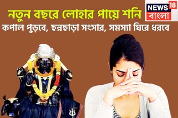 নতুন বছরে লোহার পায়ে শনি! ২০২৬-এ পদে পদে বাধা বিপত্তি, রক্তচাপ বাড়বে, কপাল পুড়বে