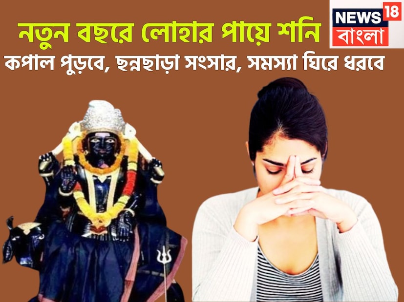 গত ২৮ নভেম্বর শনিদেব বক্রি থেকে ফিরেছেন মার্গি অবতারে ৷ এই মার্গি অবস্থায় থাকবেন আগামী জুলাই অর্থাৎ ২০২৬-এর জুলাই পর্যন্ত ৷ প্রতীকী ছবি ৷