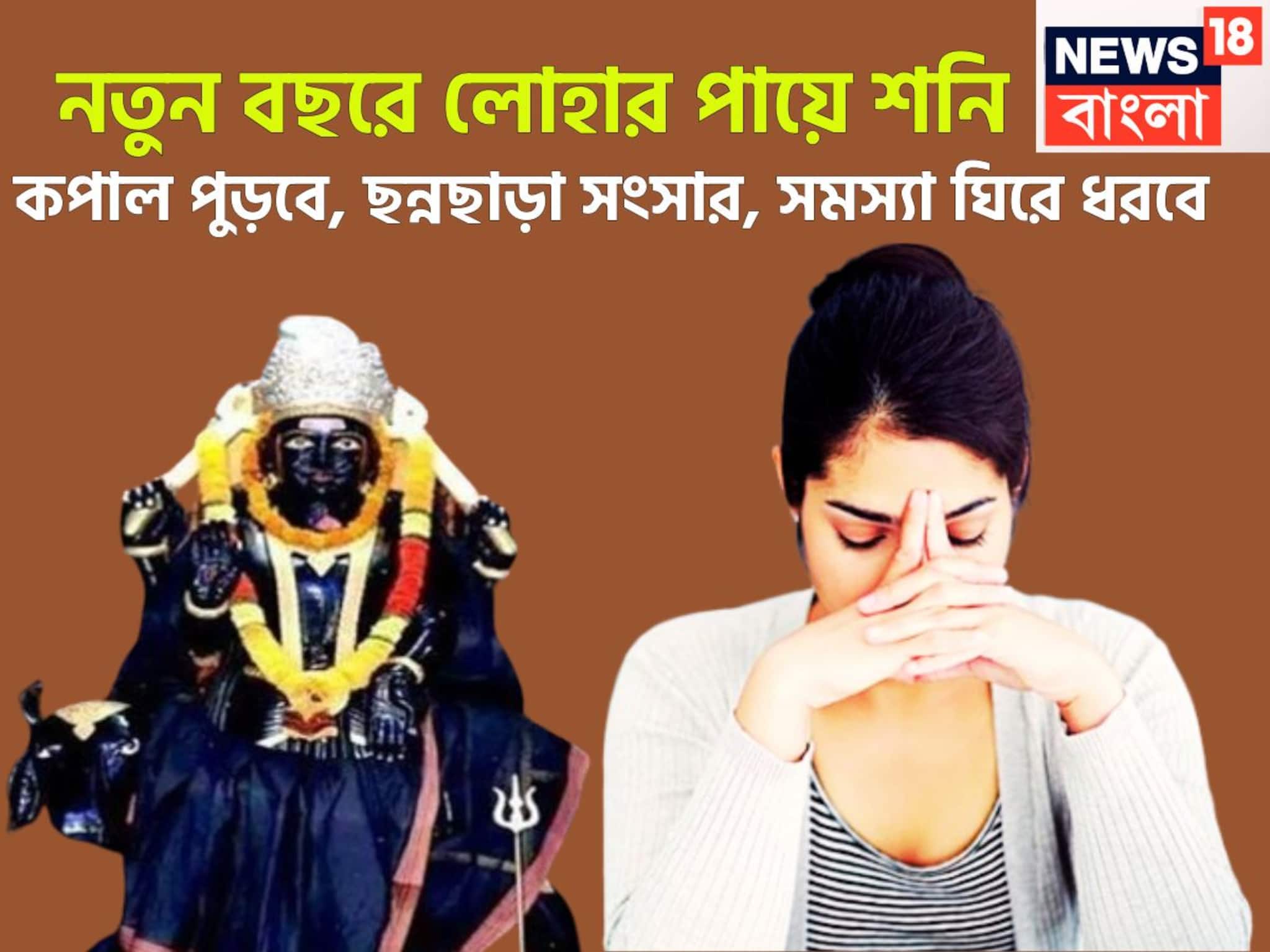 Shani Lohe Ka Paya In 2026: নতুন বছরে লোহার পায়ে শনি! ২০২৬-এ পদে পদে বাধা বিপত্তি, রক্তচাপ বাড়বে, কপাল পুড়বে, ছন্নছাড়া সংসার, সমস্যা ঘিরে ধরবে