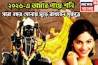 ২০২৬-এ তামার পায়ে শনি! সারা বছর সোনায় মুড়ে রাখবেন সূর্যপুত্র, অসাধ্য সাধন সহজেই