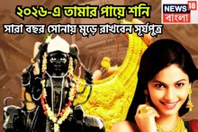 Shani Tambe Ka Paya In 2026: ২০২৬-এ তামার পায়ে শনি! সারা বছর সোনায় মুড়ে রাখবেন সূর্যপুত্র, অসাধ্য সাধন সহজেই, শুয়ে থাকা ভাগ্য জেগে উঠবে