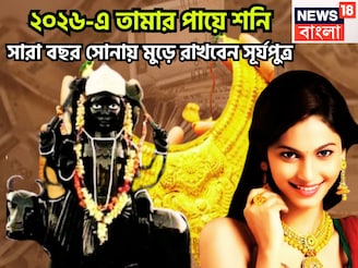 ২০২৬-এ তামার পায়ে শনি! সারা বছর সোনায় মুড়ে রাখবেন সূর্যপুত্র, অসাধ্য সাধন সহজেই