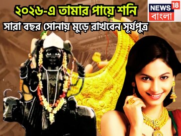 ২০২৬-এ তামার পায়ে শনি! সারা বছর সোনায় মুড়ে রাখবেন সূর্যপুত্র, অসাধ্য সাধন সহজেই