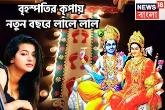 বৃহস্পতির কৃপায়  নতুন বছরে লালে লাল! দেবগুরুর বক্রিতে ২০২৬-এ ফেলে ছড়িয়ে ভোগ করবেন