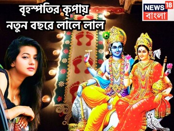 বৃহস্পতির কৃপায়  নতুন বছরে লালে লাল! দেবগুরুর বক্রিতে ২০২৬-এ ফেলে ছড়িয়ে ভোগ করবেন