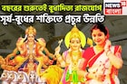 সূর্য-বুধের মহামিলনে সোনা-রুপোতে খেলবে! বুধাদিত্য রাজযোগে ধূম ধামাকা, সাফল্য আরও কাছে