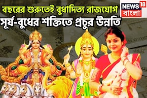 সূর্য-বুধের মহামিলনে সোনা-রুপোতে খেলবে! বুধাদিত্য রাজযোগে ধূম ধামাকা, সাফল্য আরও কাছে