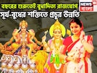 সূর্য-বুধের মহামিলনে সোনা-রুপোতে খেলবে! বুধাদিত্য রাজযোগে ধূম ধামাকা, সাফল্য আরও কাছে