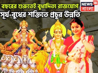 সূর্য-বুধের মহামিলনে সোনা-রুপোতে খেলবে! বুধাদিত্য রাজযোগে ধূম ধামাকা, সাফল্য আরও কাছে