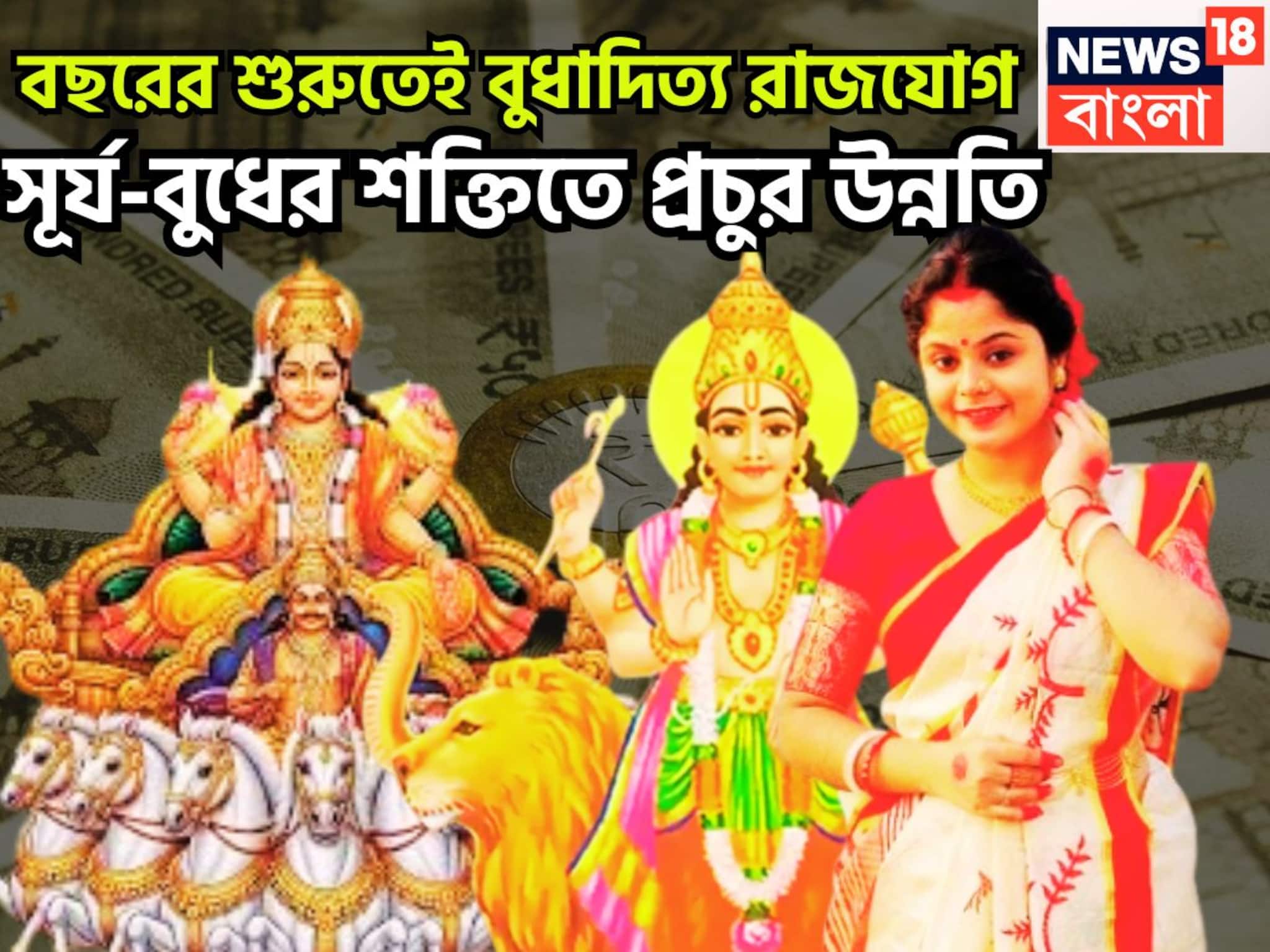 Budhaditya Rajyog 2026: সূর্য-বুধের মহামিলনে সোনা-রুপোতে খেলবে! বুধাদিত্য রাজযোগে ধূম ধামাকা, সাফল্য আরও কাছে