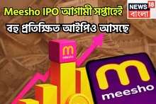 New IPO Meesho: বিরাট সম্ভাবনা নিয়ে আগামী সপ্তাহে বাজারে, ৫০,০৯৬ কোটি লক্ষ্যমাত্রা, আগামী সপ্তাহে বড়সড় অপেক্ষার অবসান
