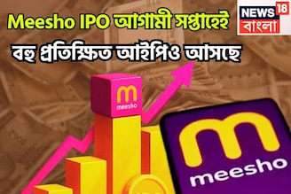 বিরাট সম্ভাবনা নিয়ে আগামী সপ্তাহে বাজারে, ৫০,০৯৬ কোটি লক্ষ্যমাত্রা, আগামী সপ্তাহে বড়সড়