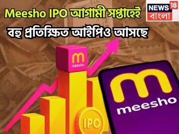 বিরাট সম্ভাবনা নিয়ে আগামী সপ্তাহে বাজারে, ৫০,০৯৬ কোটি লক্ষ্যমাত্রা, আগামী সপ্তাহে বড়সড়