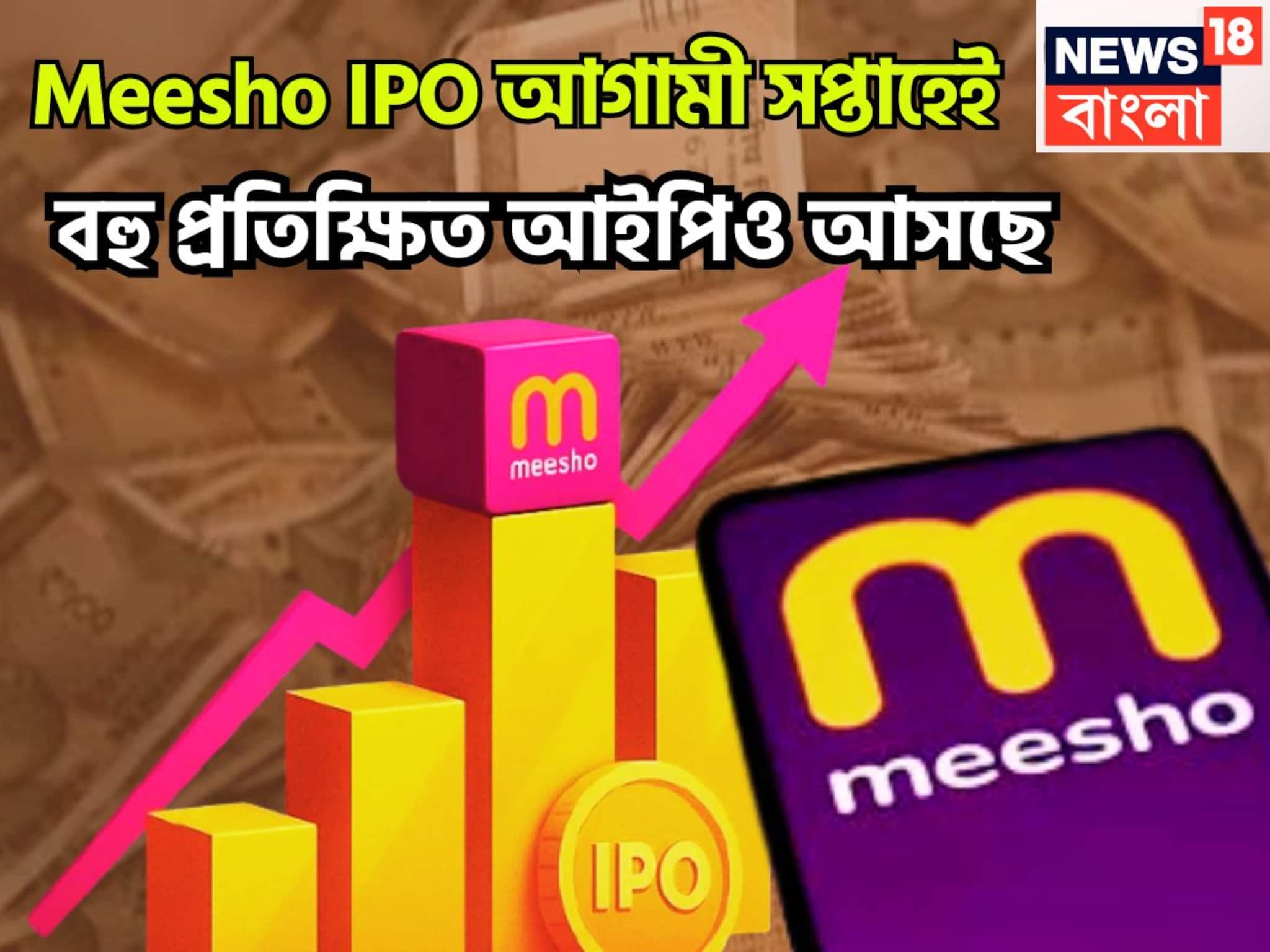 New IPO Meesho: বিরাট সম্ভাবনা নিয়ে আগামী সপ্তাহে বাজারে, ৫০,০৯৬ কোটি লক্ষ্যমাত্রা, আগামী সপ্তাহে বড়সড় অপেক্ষার অবসান