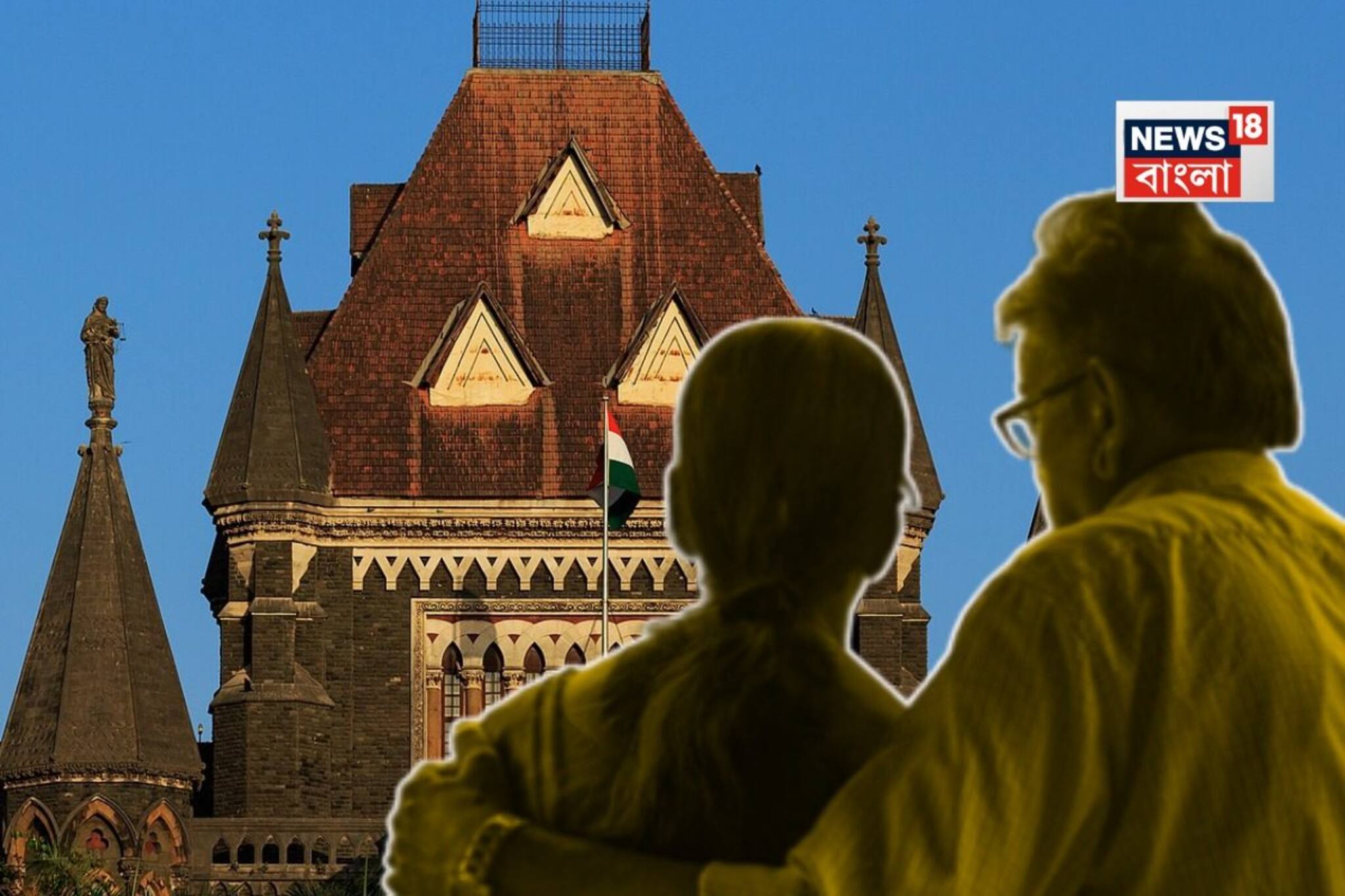 'তীর্থে না নিয়ে বাবা-মাকে আদালতে টানছে সন্তান!' ছেলের আবেদন খারিজ করে বলল বম্বে হাইকোর্ট