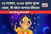 ২৩ নভেম্বর,২০২৫ তুলায় বুধের গোচর, কী ঘটবে আপনার জীবনে? জানাচ্ছেন জ্যোতিষী চিরাগ দারুওয়ালা