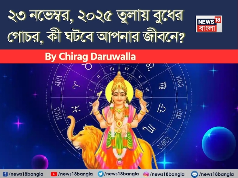 বৈদিক জ্যোতিষশাস্ত্রে গ্রহের রাজপুত্র বুধকে ব্যবসা, যুক্তি, বুদ্ধিমত্তা এবং যোগাযোগের ক্ষেত্রে একটি কারক হিসেবে বিবেচনা করা হয়। বুধ সময়ে সময়ে তাঁর রাশি পরিবর্তন করেন, মেষ থেকে মীন রাশিতে তাঁর প্রভাব বিস্তার করেন। ২৩ নভেম্বর ২০২৫ তারিখে তুলা রাশিতে বুধের গমনকে একটি বিশেষ জ্যোতিষশাস্ত্রীয় ঘটনা হিসেবে বিবেচনা করা হয় কারণ বুধ তার নিজস্ব রাশি তুলা রাশিতে প্রবেশ করছেন। শুক্র তুলা রাশির অধিপতি। তুলা রাশিতে বুধের গমন কিছু রাশির জন্য আর্থিক সুবিধা এবং কেরিয়ারে অগ্রগতি বয়ে আনতে পারে। সেলিব্রিটি জ্যোতিষী চিরাগ দারুওয়ালার কাছ থেকে জেনে নেওয়া যাক এই গোচর কোন রাশির জন্য কী বার্তা নিয়ে এসেছে।