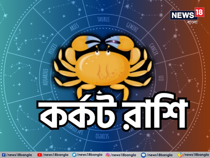 কর্কট রাশি: বুধের এই গমন আপনার চতুর্থ ঘরে (গৃহ, মা, মানসিক ভিত্তি) থাকবে। পারিবারিক বিষয়, গৃহসজ্জা এবং পারিবারিক সম্প্রীতি বৃদ্ধি পেতে পারে। আপনি পরিবারের সদস্যদের সঙ্গে যোগাযোগ স্থাপন, পুরনো স্মৃতি ভাগ করে নেওয়ার এবং মানসিক সহায়তা আদান-প্রদানের জন্য সময় পেতে পারেন। আপনার মা বা পরিবারের অন্যান্য মহিলা সদস্যদের সঙ্গে যোগাযোগ গভীর হতে পারে। তবে, ঘর এবং পারিবারিক দায়িত্বের সঙ্গে যোগাযোগের ভারসাম্য বজায় রাখা অপরিহার্য।