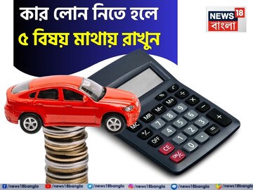 কার লোন নিতে হলে ৫ বিষয় মাথায় রাখুন, আপনার গাড়ির EMI কমবে নিমেষে